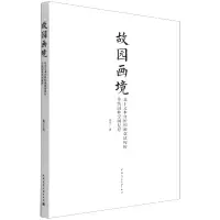 音像故园画境基于文本分析和画意建构的传统园林空间复原潜洋