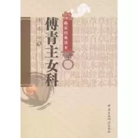 音像傅青主女科/中医非物质文化遗产临床经典读本傅山