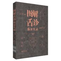 音像图解舌诊临实录王季藜