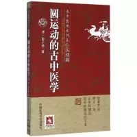 音像圆运动的古中医学/古中医传承书系彭子益