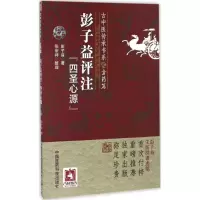 音像彭子益评注四圣心源/古中医传承书系彭子益