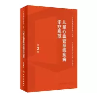 音像儿童心血管系统疾病诊疗规范(第2版)黄国英,杜军保