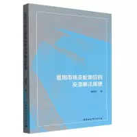 音像滥用市场支配地位的反垄断法原理郝俊淇著
