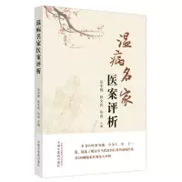音像温病名家医案评析岳冬辉, 张文风, 岩主编