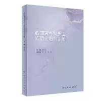 音像心血管专科护士规范化培训手册李庆印