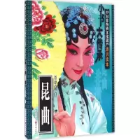 音像昆曲/中国非物质文化遗产通识读本王若皓