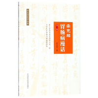音像李克绍胃肠病漫话(第2版)/李克绍医学全集李克绍