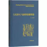 音像天圣令与唐宋制考(精)赵晶