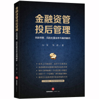 音像金融资管投后管理:风险预警、风险处置实务与案例解析白昊