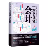 音像一本书读懂会计包红霏寇鑫刘益彤等