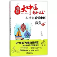 音像一本就能看懂中医(藏象篇)/图解大中医漫画丛书杜茂爱