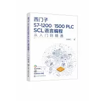 音像西门子S7-1200/1500PLCSCL语言编程从入门到精通北岛李工 编