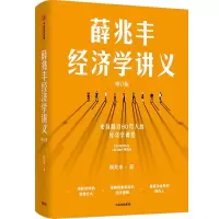 音像薛兆丰经济学讲义(修订版)薛兆丰