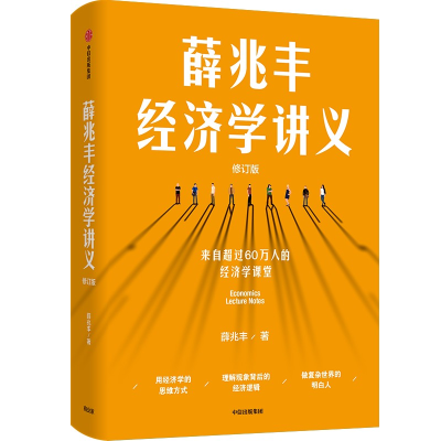 音像薛兆丰经济学讲义(修订版)薛兆丰