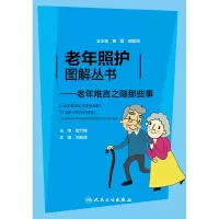 音像老年照护图解丛书——老年难言之隐那些事刘娅婻主编
