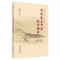 音像傅晓骏名中医验方撷菁/傅晓骏名中医传承工作室丛书傅晓骏 编