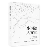 音像小词语大文化冯天瑜