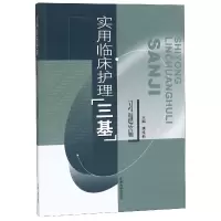 音像实用临床护理三基(习题篇)编者:唐维新