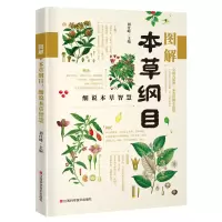 音像图解本草纲目(细说本草智慧)刘仕峰