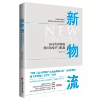 音像新物流(新时代的供应链变革与机遇)王先庆