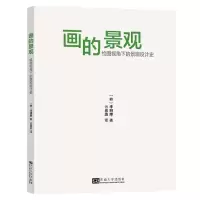 音像画的景观(绘图视角下的景观设计史)云嘉燕