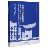 音像外国现代建筑史图说(18世纪-20世纪)毛坚韧