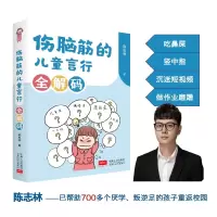 音像伤脑筋的儿童言行全解码陈志林