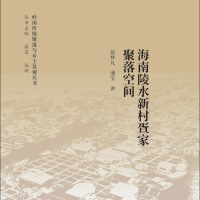 音像海南陵水新村疍家聚落空间潘莹