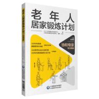 音像老年人居家锻炼计划(视频版)康琳 著