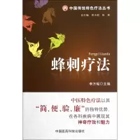 音像蜂刺疗法/中国传统特色疗法丛书李万瑶 编