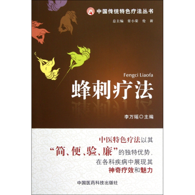 音像蜂刺疗法/中国传统特色疗法丛书李万瑶 编