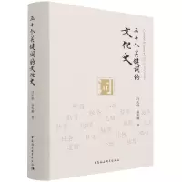 音像三十个关键词的文化史(精)冯天瑜,聂长顺