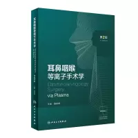 音像耳鼻咽喉等离子手术学(第2版/配增值)张庆丰