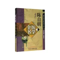 音像陈自明医学全书(精)/唐宋金元名医全书大成盛维忠