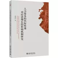 音像人力资本的代际传递对经济增长的影响机制研究秦雪征