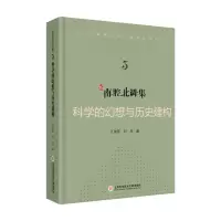 音像新南腔北调集:科学的幻想与历史建构江晓原,刘兵 著