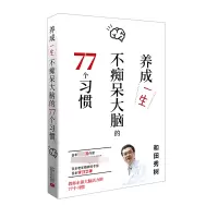 音像养成一生不痴呆大脑的77个习惯(日)和田秀树著