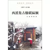 音像西溪集古楹联匾额/杭州全书西溪丛书吴晶,周膺 著