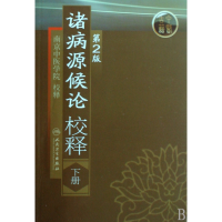 音像诸病源候论校释(下)南京中医学院