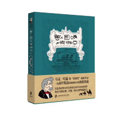 音像憨人国外旅游记马克·吐温