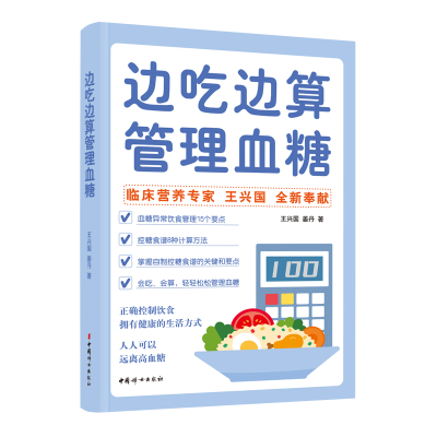 音像边吃边算管理血糖王兴国,姜丹