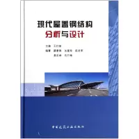 音像现代屋盖钢结构分析与设计(精)王仕统