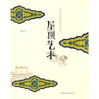 音像屋顶艺术(中国传统建筑装饰艺术)楼庆西
