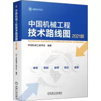 音像中国机械工程技术路线图(2021版)中国机械工程学会