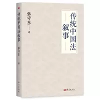 音像传统中国法叙事张守东
