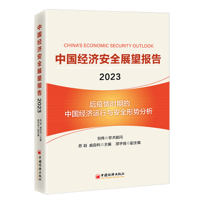 音像中国经济安全展望报告(20)苏剑,戚自科