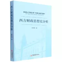 音像西方财政思想史分析著