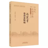 音像冯宪章论治皮肤病宋群先, 刘学伟