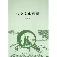 音像七夕文化透视赵逵夫 著