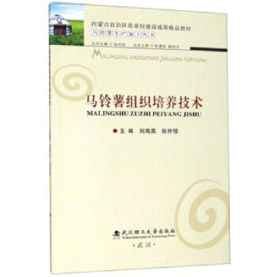音像马铃薯组织培养技术/马铃薯生产加工丛书刘海英,张祚恬